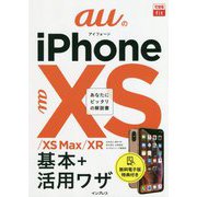 できるfit auのiPhone XS/XS Max/XR 基本+活用ワザ [単行本]