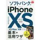 できるfit ソフトバンクのiPhone XS/XS Max/XR 基本+活用ワザ [単行本]