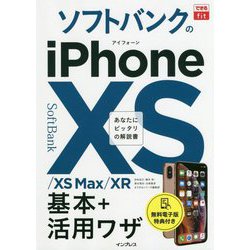 できるfit ソフトバンクのiPhone XS/XS Max/XR 基本+活用ワザ [単行本]