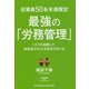 従業員50名未満限定 最強の「労務管理」 [単行本]