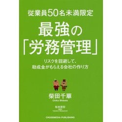 従業員50名未満限定 最強の「労務管理」 [単行本]