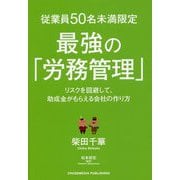 従業員50名未満限定 最強の「労務管理」 [単行本]