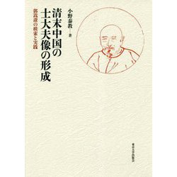 清末中国の士大夫像の形成―郭嵩〓の模索と実践 [単行本]