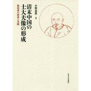 清末中国の士大夫像の形成―郭嵩〓の模索と実践 [単行本]