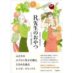R先生のおやつ [単行本]