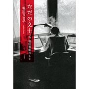 ただの文士―父、堀田善衞のこと [単行本]