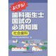 よくデル!歯科衛生士国試の必須知識 社会歯科 [全集叢書]