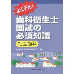 よくデル!歯科衛生士国試の必須知識 社会歯科 [全集叢書]