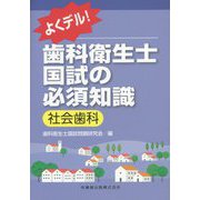よくデル!歯科衛生士国試の必須知識 社会歯科 [全集叢書]