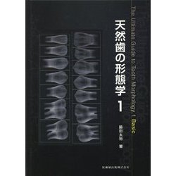 天然歯の形態学〈1〉 [単行本]