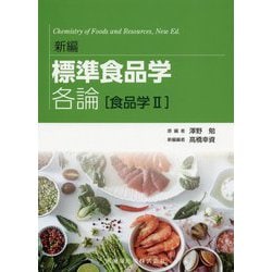 標準食品学 各論 食品学〈2〉 新編 [単行本]