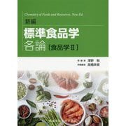 標準食品学 各論 食品学〈2〉 新編 [単行本]