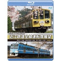 開業120周年記念 近江鉄道全線運転席展望 貴生川 ⇒ 米原 多賀大社前 ⇒ 高宮 近江八幡 ⇒ 八日市 4K撮影作品 [Blu-ray Disc]