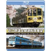 開業120周年記念 近江鉄道全線運転席展望 貴生川 ⇒ 米原 多賀大社前 ⇒ 高宮 近江八幡 ⇒ 八日市 4K撮影作品