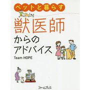 ペットと暮らす 獣医師からのアドバイス [単行本]