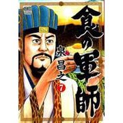 食の軍師 7（ニチブンコミックス） [コミック]