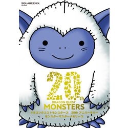 ドラゴンクエストモンスターズ　20thアニバーサリー　モンスターマスターメモリーズ [ムックその他]