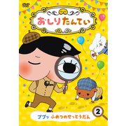 おしりたんてい2 ププッ ふめつのせっとうだん