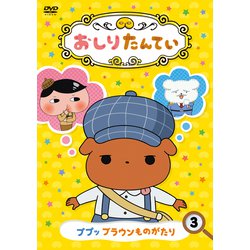 おしりたんてい3 ププッ ブラウンものがたり [DVD]