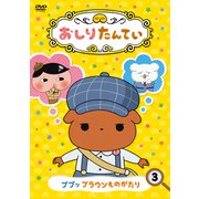おしりたんてい3 ププッ ブラウンものがたり