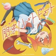 閃きハートビート