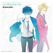 ロングタイムトラベラー (TVアニメ「不機嫌なモノノケ庵 續」オープニングテーマ)