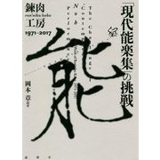 「現代能楽集」の挑戦 錬肉工房1971-2017 [単行本]