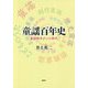童謡百年史―童謡歌手がいた時代 [単行本]