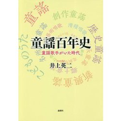 童謡百年史―童謡歌手がいた時代 [単行本]