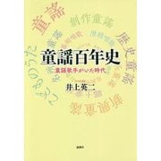 童謡百年史―童謡歌手がいた時代 [単行本]
