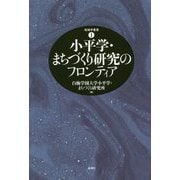 小平学・まちづくり研究のフロンティア(地域学叢書〈1〉) [単行本]