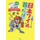 日本ワインに首ったけ♪〈上巻〉あの人この人そのワイン、日本一愉快なワイナリーガイド♪ [単行本]