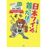 日本ワインに首ったけ♪〈上巻〉あの人この人そのワイン、日本一愉快なワイナリーガイド♪ [単行本]