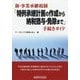 新・事業承継税制「特例承継計画の作成から納税猶予・免除まで」手続きガイド [単行本]