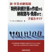 新・事業承継税制「特例承継計画の作成から納税猶予・免除まで」手続きガイド [単行本]