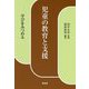 児童の教育と支援―学びをみつめる [単行本]
