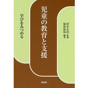 児童の教育と支援―学びをみつめる [単行本]