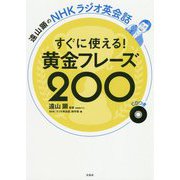遠山顕のNHKラジオ英会話 すぐに使える!黄金フレーズ200 [単行本]