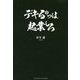 デキるやつは起業しろ [単行本]