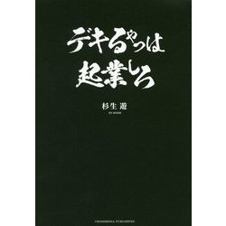 デキるやつは起業しろ [単行本]