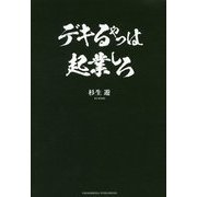 デキるやつは起業しろ [単行本]