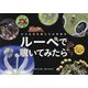 小さな生き物たちの世界を ルーペで覗いてみたら [図鑑]