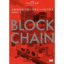 未来IT図解 これからのブロックチェーンビジネス [単行本]
