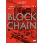 未来IT図解 これからのブロックチェーンビジネス [単行本]