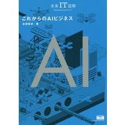 未来IT図解 これからのAIビジネス [単行本]