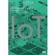 未来IT図解 これからのIoTビジネス [単行本]
