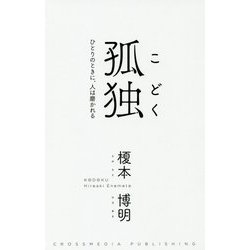 孤独 ひとりのときに、人は磨かれる [単行本]