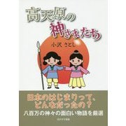 高天原の神さまたち [単行本]