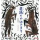 鹿踊りのはじまり(ミキハウスの宮沢賢治絵本) [絵本]