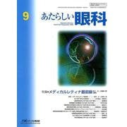 あたらしい眼科 Vol.35No.9 [単行本]